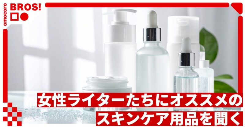 最近オススメのスキンケア用品を女性オモコロライター達に聞く