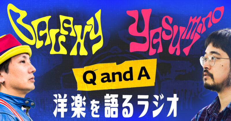 ギャラクシー・ヤスミノの「正面から洋楽を語るラジオ【質問に答える編】」
