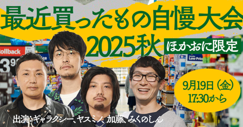 【会員限定】ほかおにメンバー限定配信「最近買ったもの自慢大会 2025秋」