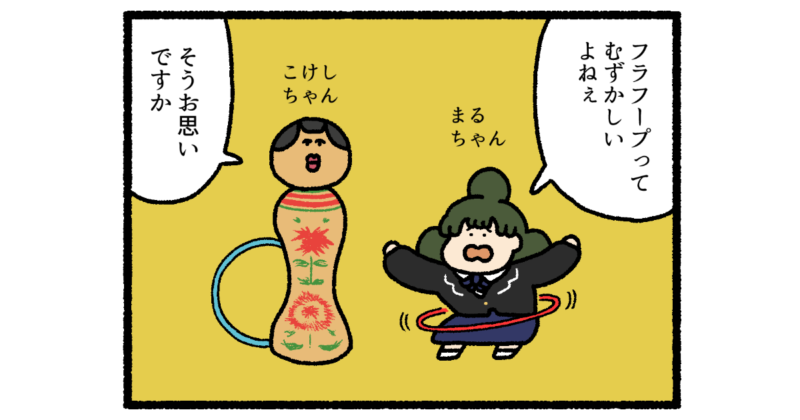 【4コマ漫画】フラフープ