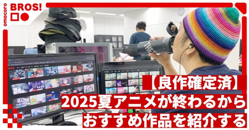 【良作確定済】2025夏アニメが終わるからおすすめ作品を紹介する