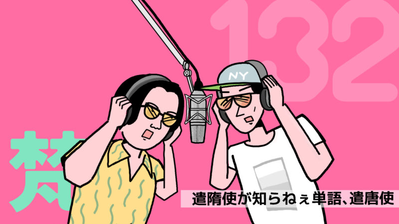 ありっちゃありスパーク・梵132「遣隋使が知らねぇ単語、遣唐使」
