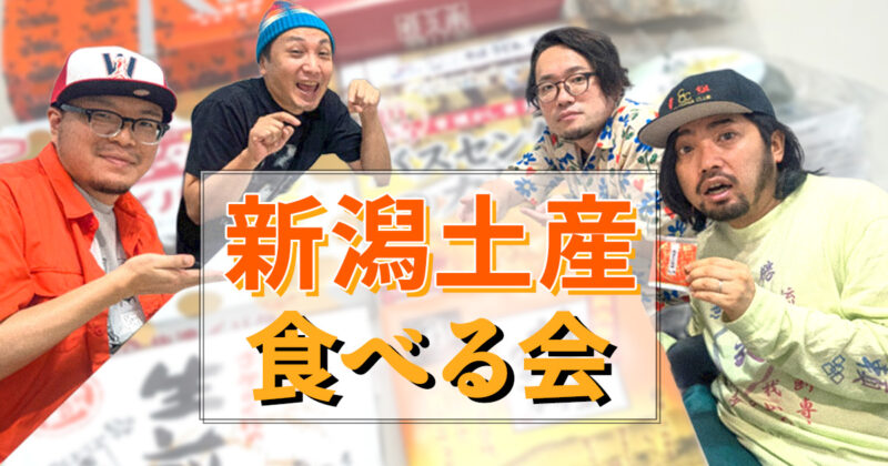 新潟で買ったお土産をみんなで食べる会