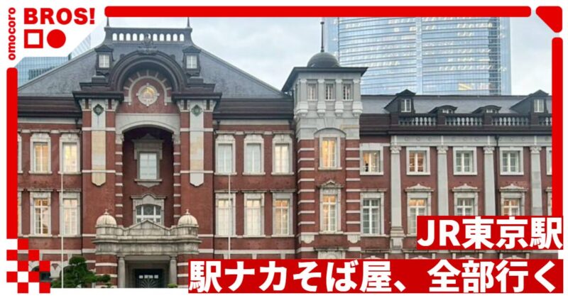 JR東京駅の駅ナカそば屋、全部行く