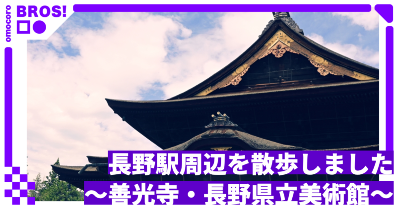長野駅周辺を散歩しました　〜善光寺・長野県立美術館〜