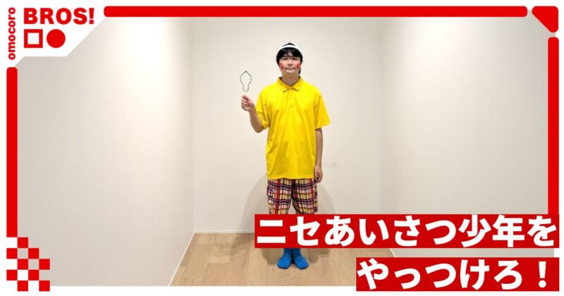 ニセあいさつ少年をやっつけろ！