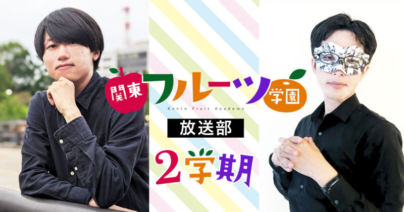 【2-03】恐山・鬼谷の関東フルーツ学園放送部 2学期「Sora2と北関東」