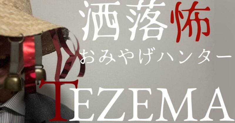 【実録】洒落怖おみやげハンター、TEZEMA