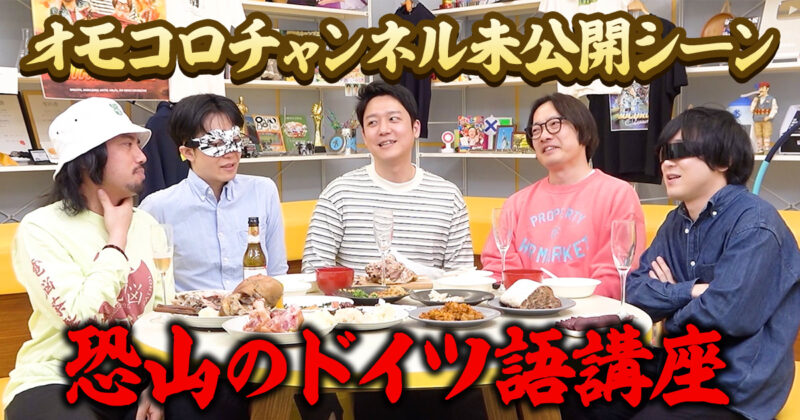 オモコロチャンネル未公開シーン・恐山のドイツ語講座