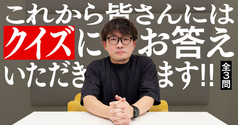 これから皆さんにはクイズにお答えいただきます【全3問】