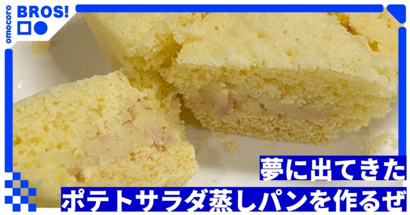 夢に出てきたポテトサラダ蒸しパンを作るぜ