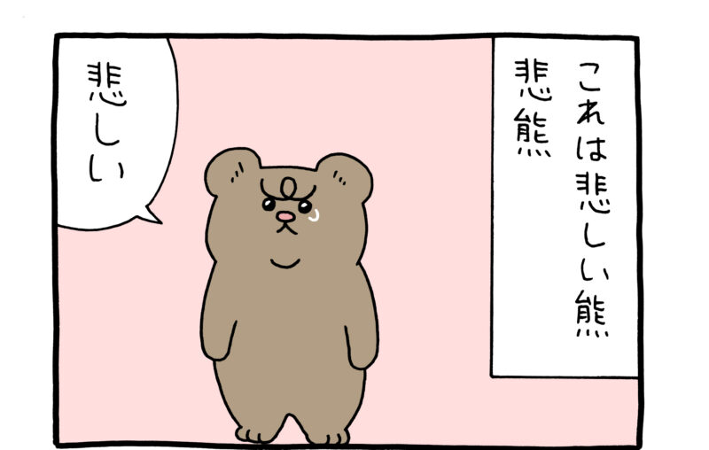 【4コマ漫画】悲熊「侘しい」
