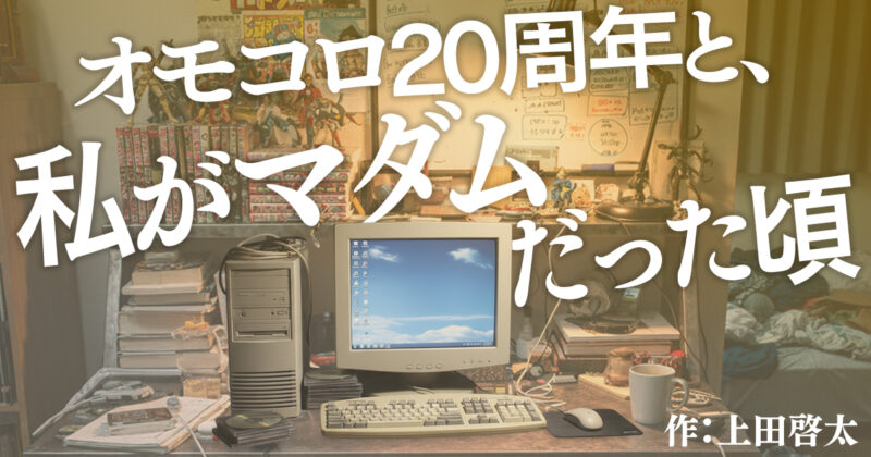オモコロ20周年と、私がマダムだった頃