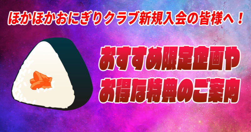 ほかおに新規入会者の皆様へ！おすすめ限定記事やお得な特典のご案内