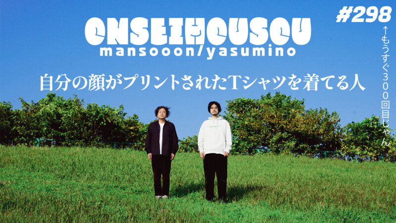 【298】マンスーン・ヤスミノの音声放送「自分の顔がプリントされたTシャツを着てる人」