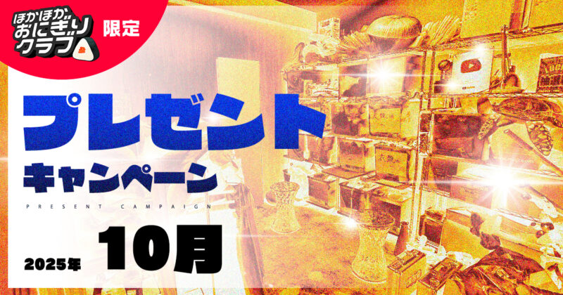 【ほかおに限定】プレゼントキャンペーンのお知らせ【10月分】