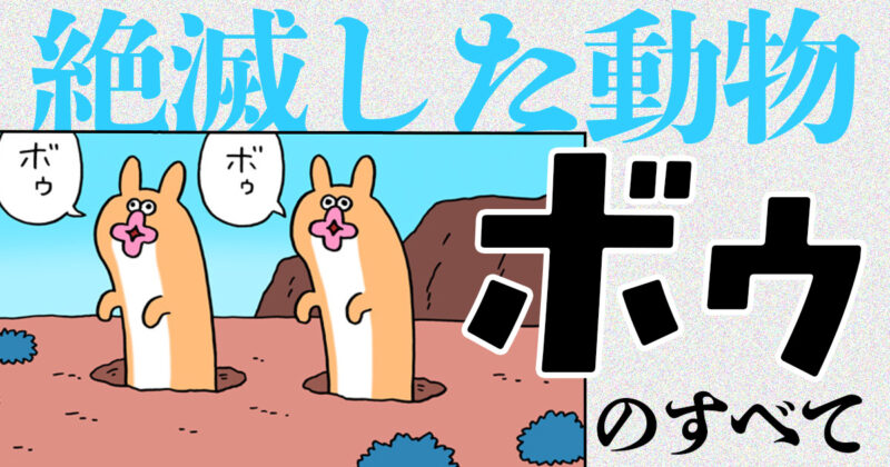 【漫画】絶滅した動物ボゥのすべて