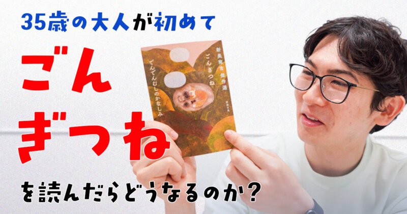 35歳の大人が初めて「ごんぎつね」を読んだらどうなるのか？