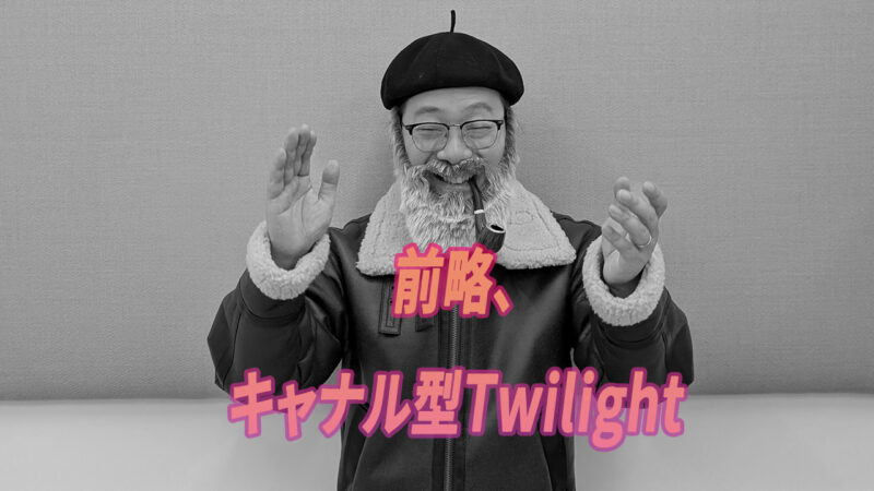 前略、キャナル型Twilight