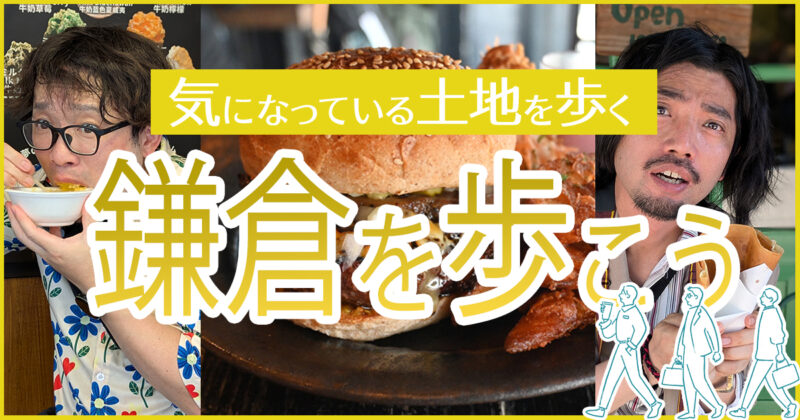 【気になっている土地を歩く】鎌倉を歩こう