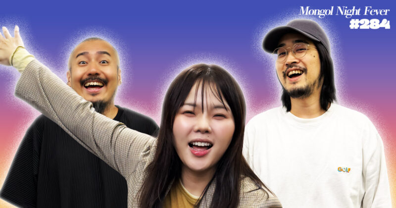 【284】ラジオ・モンゴルナイトフィーバー 「イベントをやってないラジオは俺たちだけ！？」