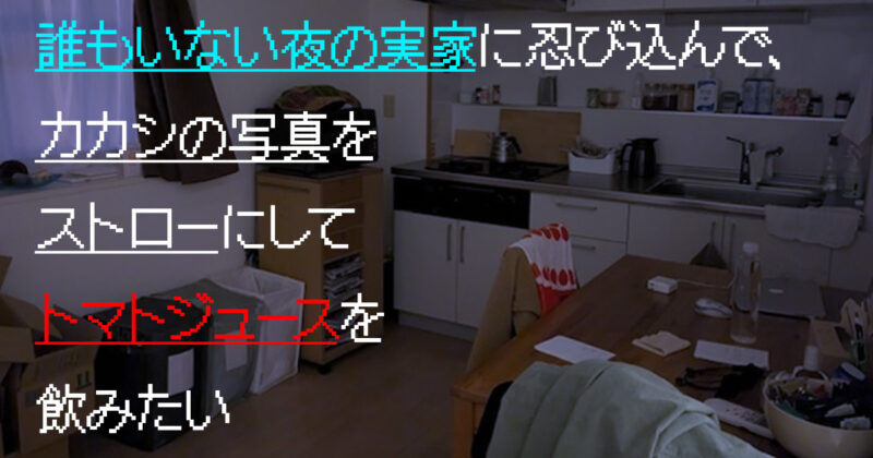 誰もいない夜の実家に忍び込んで、カカシの写真をストローにしてトマトジュースを飲みたい