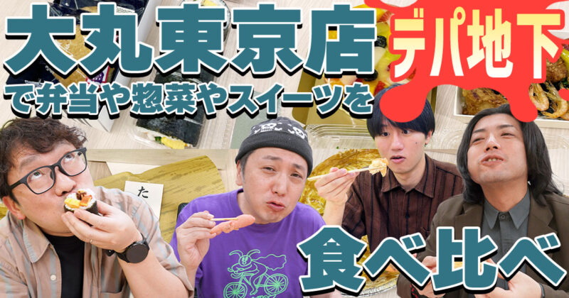 【デパ地下グルメおすすめ】『大丸東京店』で弁当や惣菜やスイーツを食べ比べ