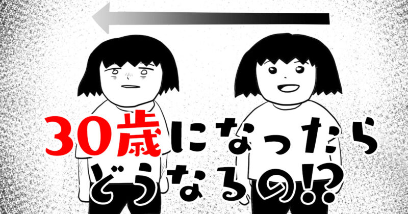 【おしえて！】30歳になったらどうなるの⁉