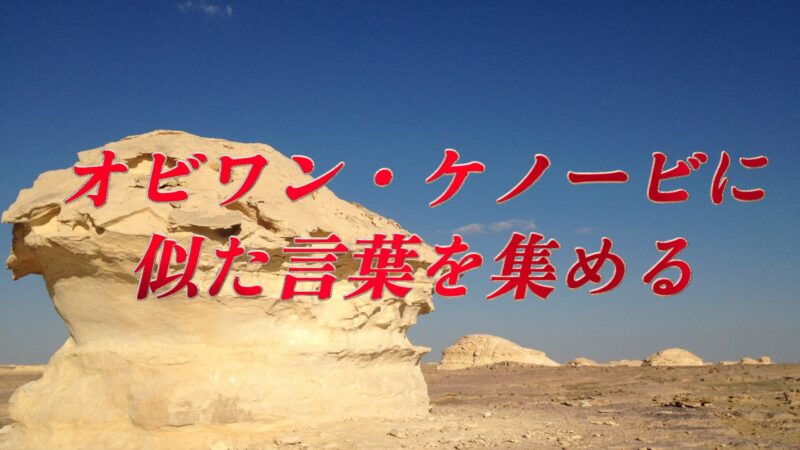 「オビワン・ケノービ」に似た言葉を集める