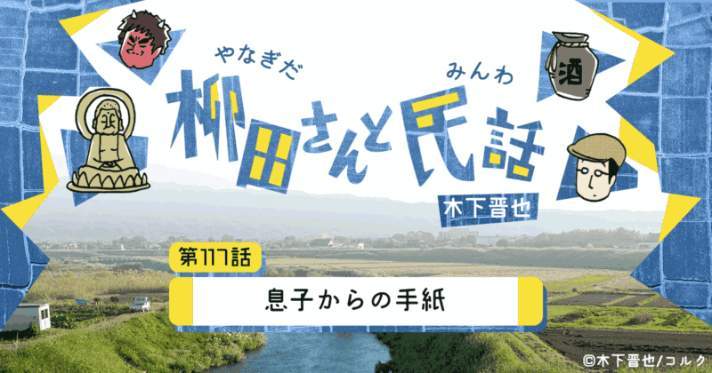 【8コマ漫画】木下晋也 『柳田さんと民話』 –「息子からの手紙」