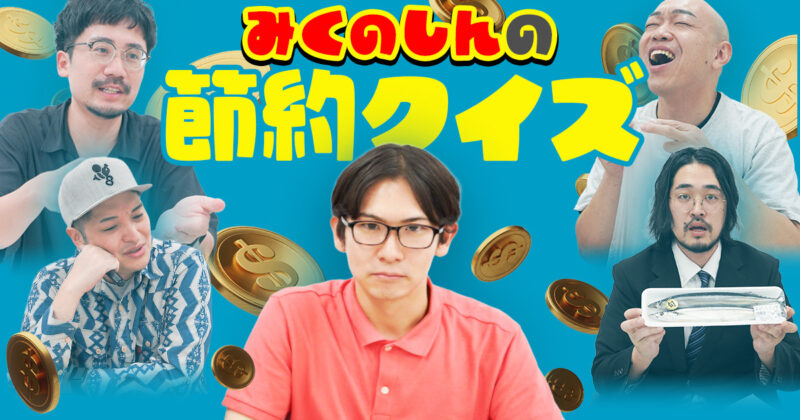 【難問】人並み外れた節約家、みくのしんの『節約クイズ』！