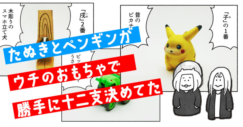 たぬきとペンギンがウチのおもちゃで勝手に十二支決めてた