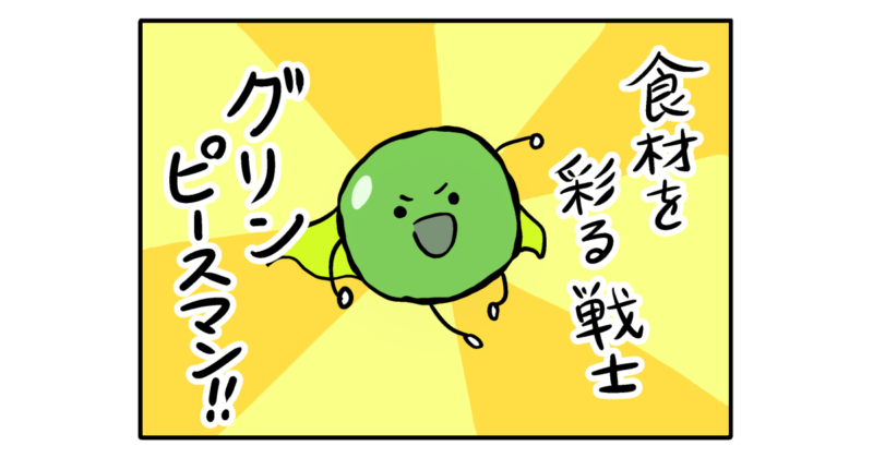【4コマ漫画】グリンピースマンの敵