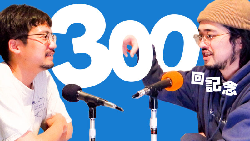 【300】マンスーン・ヤスミノの音声放送「祝 300回！振り返ったり寝言を発表したりお祝いコメントをもらったり」