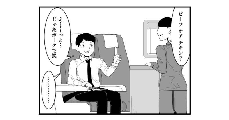 【4コマ漫画】飛行機でスベりすぎた日