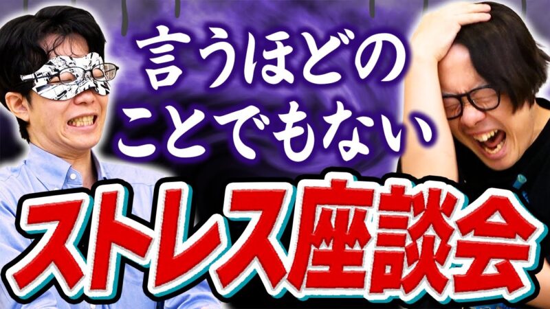 日常のちっちゃ～いストレスをあえて共有する、そんな夜……
