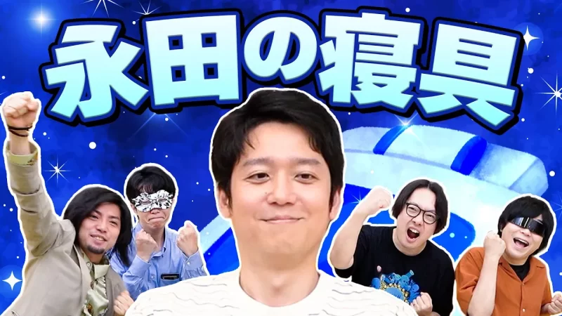 お忙しい副社長の永田クンがぐっすり眠れるように「寝具」を手作りしてあげよう！の段