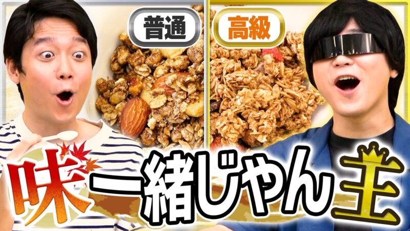 これは高級でも味変わらんだろ。その疑問、我々が追求します。【味一緒じゃん王】