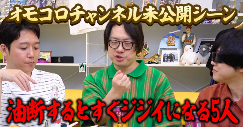 オモコロチャンネル未公開シーン・油断するとすぐジジイになる5人