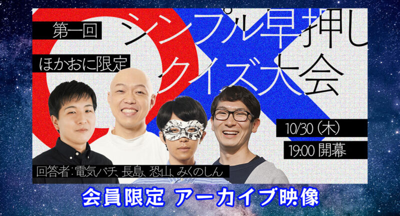 【ほかおに限定】「第一回シンプル早押しクイズ大会」アーカイブ映像