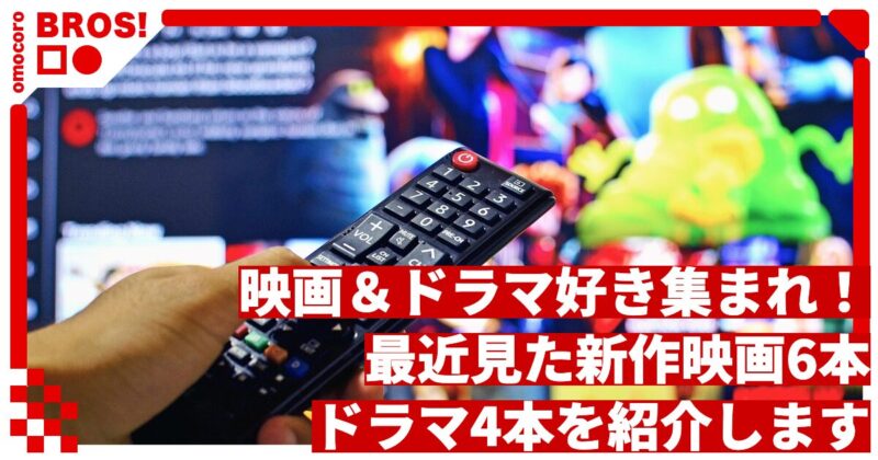 映画＆ドラマ好き集まれ！最近見た新作映画6本・ドラマ4本を紹介します