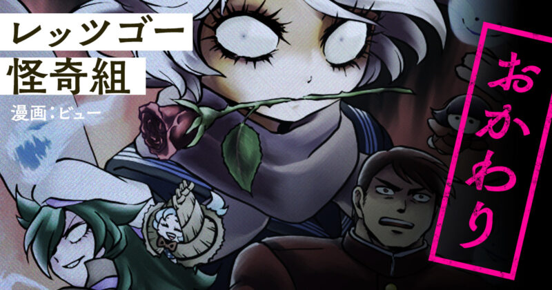 レッツゴー怪奇組おかわり 第一話「幽霊トンネル」