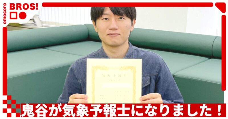 鬼谷が気象予報士になりました！