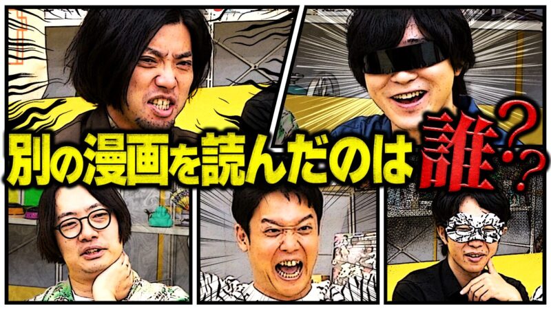 違うマンガを読んだことがバレたら負け！マンガ人狼！！