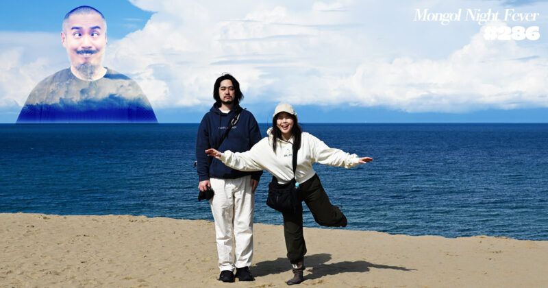 【286】ラジオ・モンゴルナイトフィーバー 「なんの話でしたっけ？エンジン【鳥取旅行】」