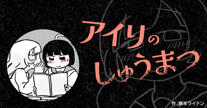 【漫画】アイリのしゅうまつ