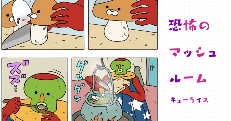 【漫画】恐怖のマッシュルーム