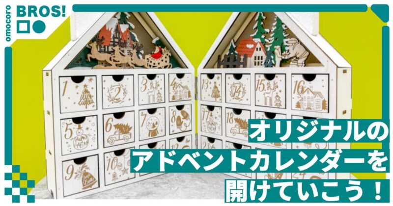 【毎日更新】オリジナルアドベントカレンダーを開けていこう（7日目）
