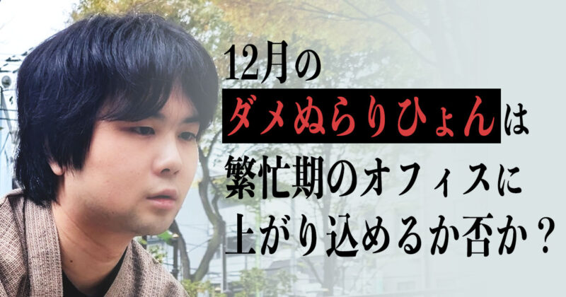 12月のダメぬらりひょんは繁忙期のオフィスに上がり込めるか否か？