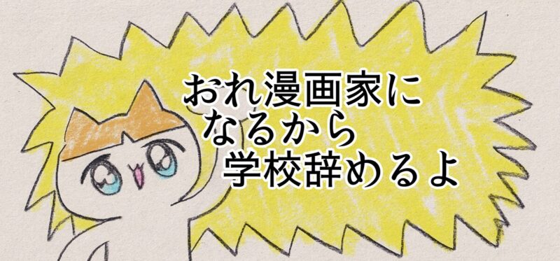 【漫画】おれ漫画家になるから学校辞めるよ